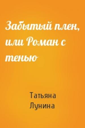 Обложка книги «Забытый плен, или Роман с тенью» — Татьяна Лунина