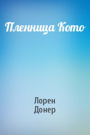 Обложка книги «Пленница Кото» — Лорен Донер