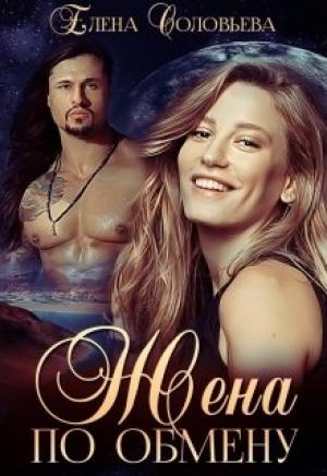 Обложка книги «Жена по обмену» — Елена Соловьева