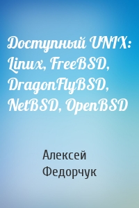 Доступный UNIX: Linux, FreeBSD, DragonFlyBSD, NetBSD, OpenBSD