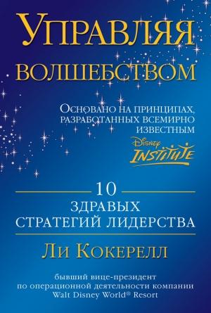 Обложка книги «Управляя волшебством. 10 здравых стратегий лидерства» — Ли Кокерелл