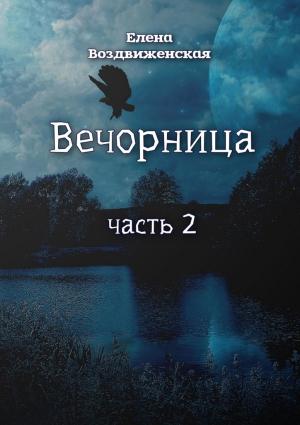 Обложка книги «Вечорница. Часть 2» — Елена Воздвиженская