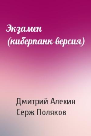 Обложка книги «Экзамен (киберпанк-версия)» — Дмитрий Алехин, Серж Поляков
