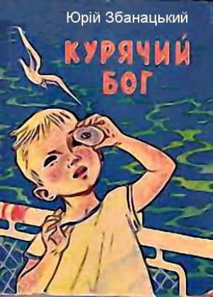 Обложка книги «Курячий бог» — Юрий Олиферович Збанацкий