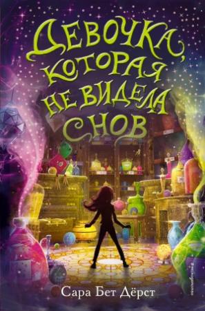 Обложка книги «Девочка, которая не видела снов» — Сара Бет Дерст