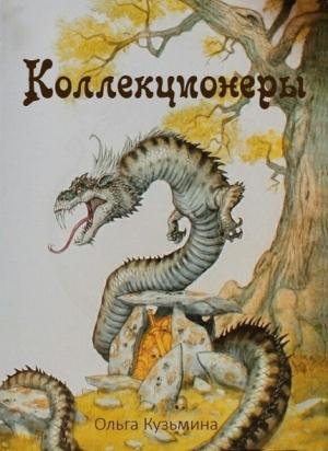 Обложка книги «Коллекционеры» — Ольга Кузьмина