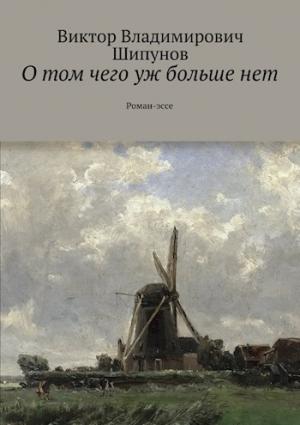 Обложка книги «О том чего уж больше нет» — Виктор Шипунов