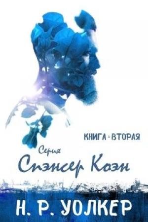 Обложка книги «Спэнсер Коэн 2 (ЛП)» — Н. Р. Уолкер