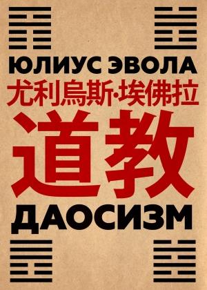Обложка книги «Даосизм» — Юлиус Эвола