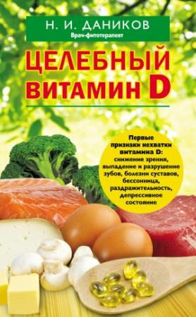 Обложка книги «Целебный витамин D» — Николай Даников