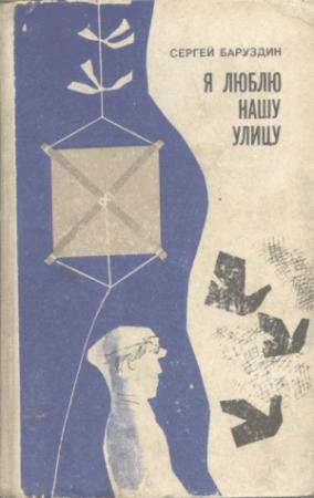 Обложка книги «Я люблю нашу улицу...» — Сергей Баруздин