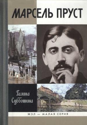 Обложка книги «Марсель Пруст» — Галина Субботина