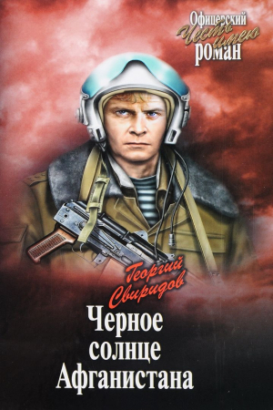 Обложка книги «Черное солнце Афганистана» — Георгий Свиридов