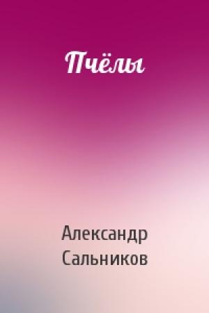 Обложка книги «Пчёлы» — Александр Сальников