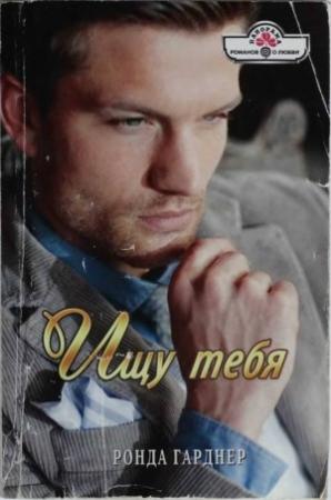 Обложка книги «Ищу тебя» — Ронда Гарднер