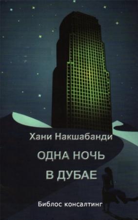 Обложка книги «Одна ночь в Дубае» — Хани Накшабанди