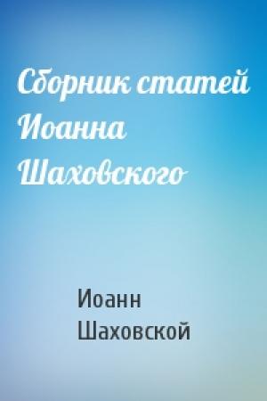 Обложка книги «Сборник статей Иоанна Шаховского» — Иоанн Шаховской
