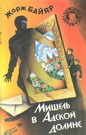 Обложка книги «Мишель в Адской долине» — Жорж Байяр