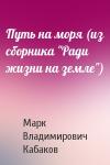 Марк Владимирович Кабаков - Путь на моря (из сборника "Ради жизни на земле")