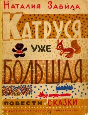 Обложка книги «Катруся уже большая. Повести и сказки» — Наталья Забила