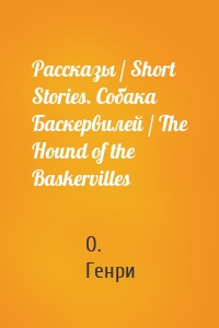 Рассказы / Short Stories. Собака Баскервилей / The Hound of the Baskervilles