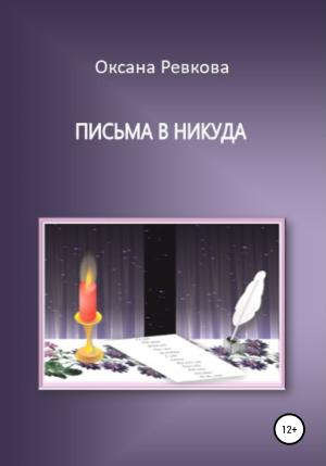 Обложка книги «Письма в никуда» — Оксана Ревкова