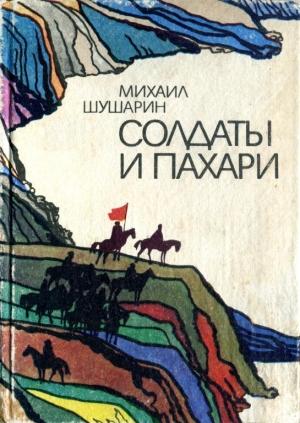 Обложка книги «Солдаты и пахари» — Михаил Шушарин