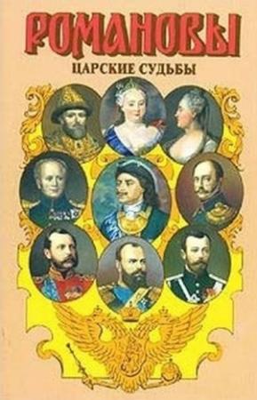 Обложка книги «Царские судьбы» — Валентина Григорян