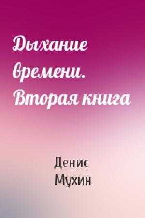 Обложка книги «Дыхание времени. Вторая книга» — Денис Мухин