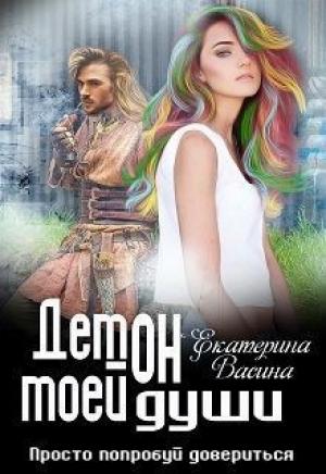 Обложка книги «Демон моей души» — Екатерина Васина