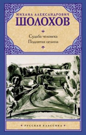 Обложка книги «Судьба человека. Поднятая целина (сборник)» — Михаил Шолохов