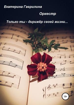 Обложка книги «Оркестр» — Екатерина Гаврилина