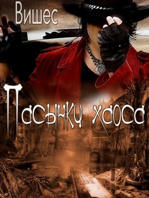 Обложка книги «Пасынки хаоса» — Вишес