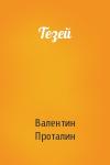 Валентин Проталин - Тезей