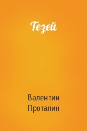 Обложка книги «Тезей» — Валентин Проталин