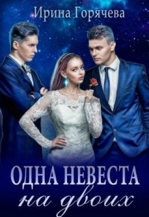 Обложка книги «Одна невеста на двоих» — Ирина Горячева