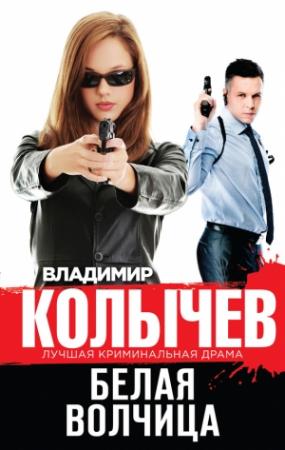 Обложка книги «Белая волчица» — Владимир Колычев