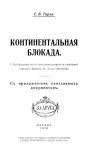Евгений Тарле - Сочинения. Том 3