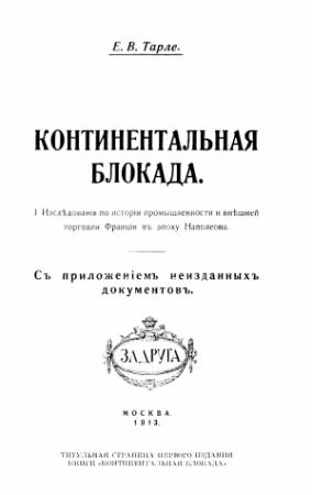 Обложка книги «Сочинения. Том 3» — Евгений Тарле