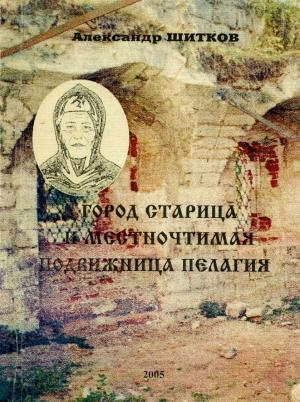 Обложка книги «Город Старица и местночтимая подвижница Пелагия» — Александр Шитков