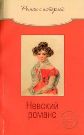 Обложка книги «Невский романс» — Ольга Свириденкова