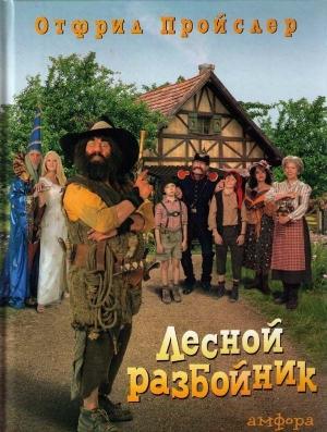 Обложка книги «Разбойник Хотценплотц и муравейник с начинкой» — Отфрид Пройслер