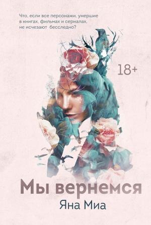 Обложка книги «Мы вернемся» — Яна Миа
