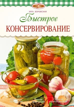 Обложка книги «Быстрое консервирование» — Элга Боровская