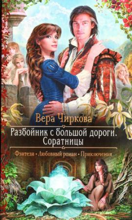 Обложка книги «Соратницы» — Вера Чиркова