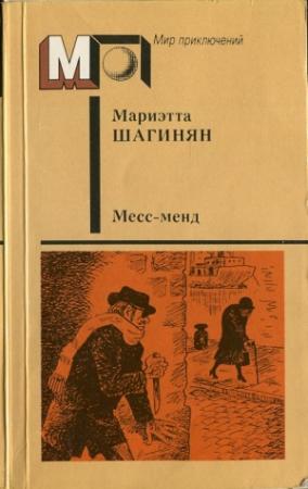 Обложка книги «Месс-менд. — Лори Лэн, металлист.» — Мариэтта Шагинян