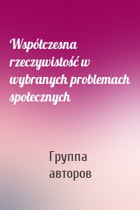 Współczesna rzeczywistość w wybranych problemach społecznych