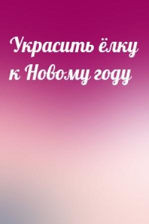 Обложка книги «Украсить ёлку к Новому году»