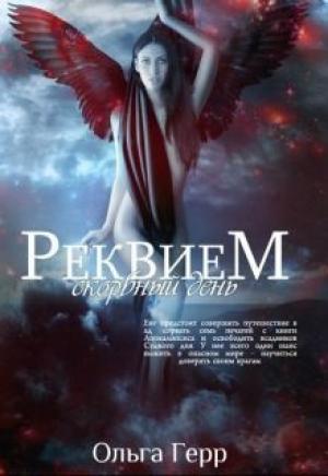 Обложка книги «Скорбный день» — Ольга Герр