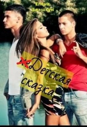 Обложка книги «НеДетская сказка» — Елена Блашкун